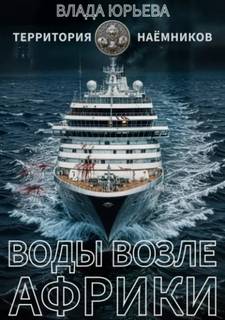Территория наёмников Воды возле Африки