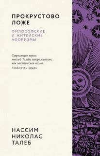 Прокрустово ложе. Философские и житейские афоризмы