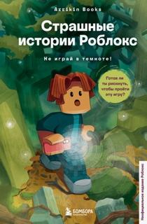 Роблокс. Опасные игры Страшные истории Роблокс. Не играй в темноте!