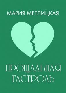 Прощальная гастроль