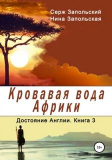 Достояние Англии Кровавая вода Африки