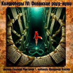 Приключения квадроберов Океанское роуд-муви