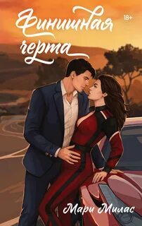 Случайности не случайны Финишная черта