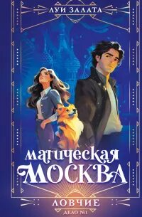 Магическая Москва Ловчие