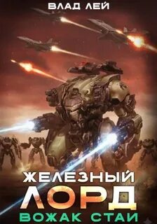 Железный Лорд Вожак стаи