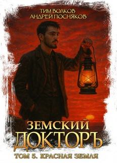 Земский докторъ Красная земля