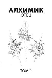 Алхимик Отец