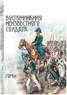 Играем в солдатики Воспоминания неизвестного солдата