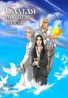 Седьмая сила Самая высшая власть