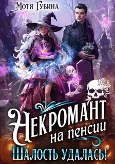 Непутёвые ведьмы-попаданки Некромант на пенсии. Шалость удалась!