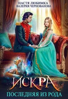 Последняя из рода Искра