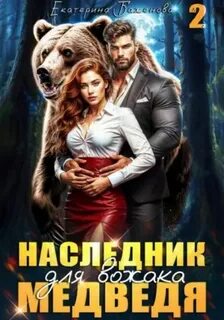 Твой Медведь Наследник для вожака Медведя