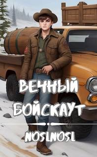 Жизнь сурка Вечный бойскаут