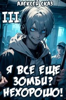 Геймеры vs Зомби Я все еще зомби? Нехорошо! Книга III