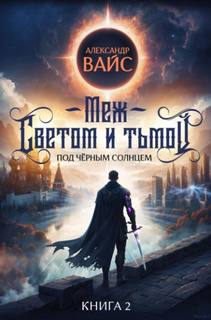 Под Чёрным Солнцем