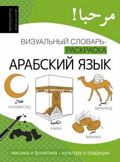 Арабский язык. Лексика, традиции, культура