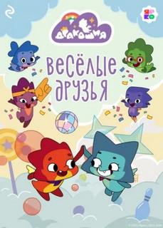 Дракошия. Весёлые друзья
