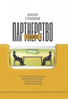 Партнерство в бизнесе. Системный подход к построению бизнеса