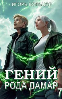 Гений рода Дамар