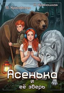 Урсулия Асенька и ее зверь