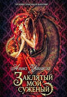 Хроники Драконьей империи Заклятый мой суженый