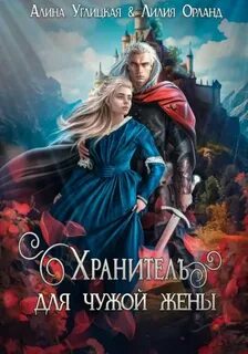 Заложница долга Хранитель для чужой жены