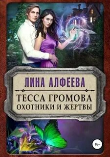 УПИР Тесса Громова. Охотники и жертвы