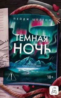 Дикая Аляска Темная ночь