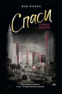 Стеклянные сердца Спаси сердце короля