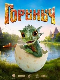 Горыныч