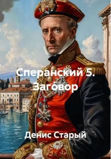 Сперанский Заговор