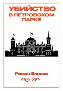Тульский детектив Убийство в Петровском парке