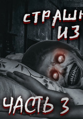 Страшные истории из жизни