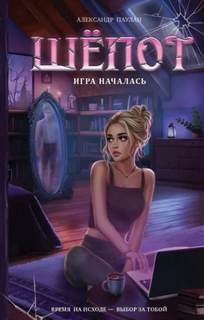 Шёпот. Игра началась
