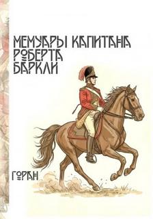 Играем в солдатики Мемуары капитана Роберта Баркли