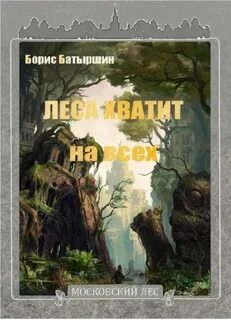 Московский лес Леса хватит на всех