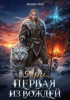 Новый мир Ари. Первая из вождей