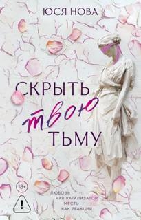 Скрыть твою тьму