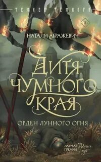 Орден лунного огня Дитя Чумного края
