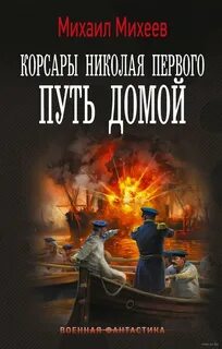 Корсары Николая Первого Путь домой