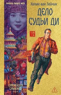 Первая цзюань Дело Судьи Ди