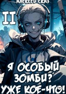 Геймеры vs Зомби Я особый Зомби? Уже кое-что! Книга II