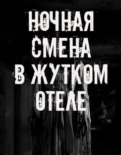 Ночная смена в жутком отеле