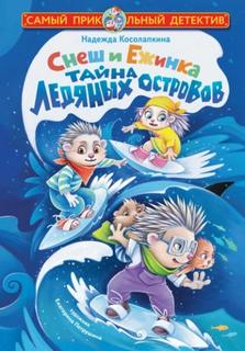 Снеш и Ежинка. Тайна Ледяных островов