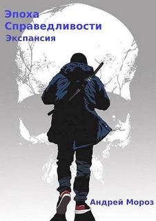 Эпоха справедливости Экспансия