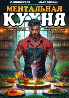 Поваренная книга Менталиста Ментальная кухня