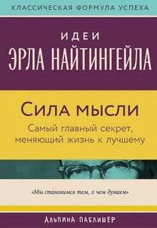Сила мысли: Самый главный секрет, меняющий жизнь к лучшему