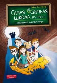 Самая скучная школа на свете Похищение учительницы