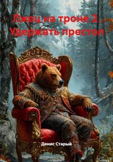 Лжец на троне Удержать престол