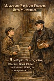 Маковский Владимир Егорович